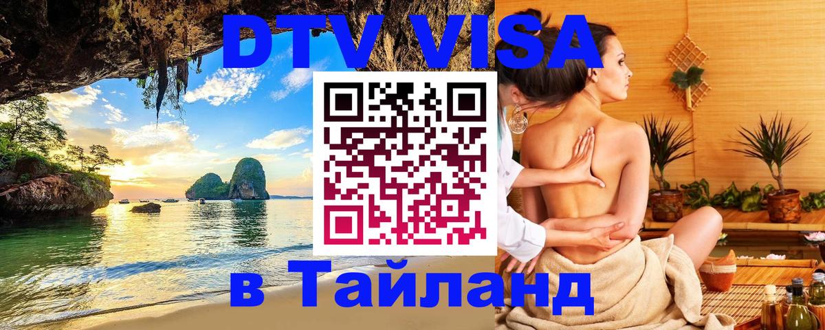 Как сделать DTV визу в Тайланд 
