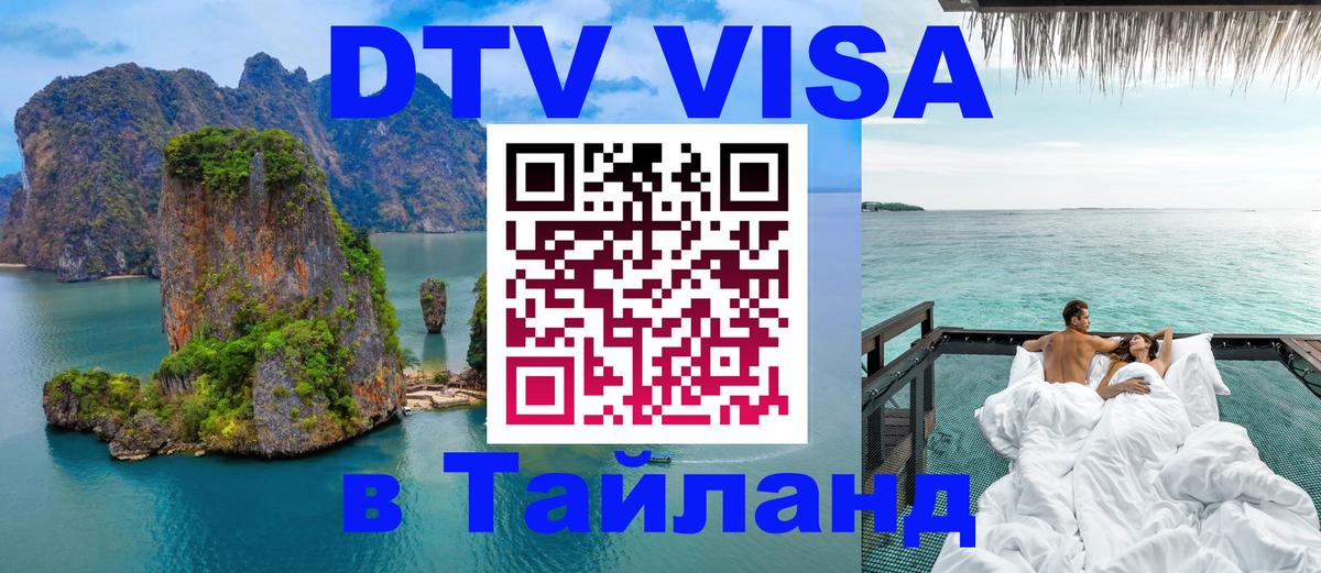 DTV (ДТВ) visa Таиланд 